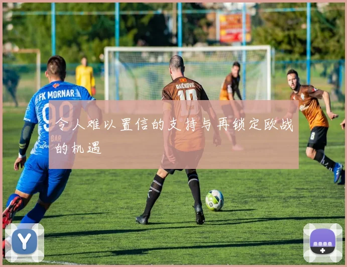 令人难以置信的支持与再锁定欧战的机遇