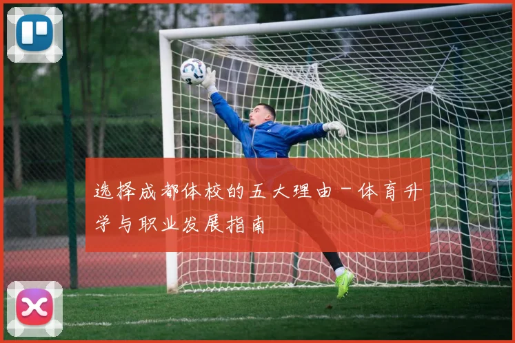 选择成都体校的五大理由 - 体育升学与职业发展指南