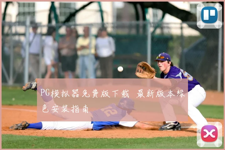PG模拟器免费版下载 最新版本绿色安装指南