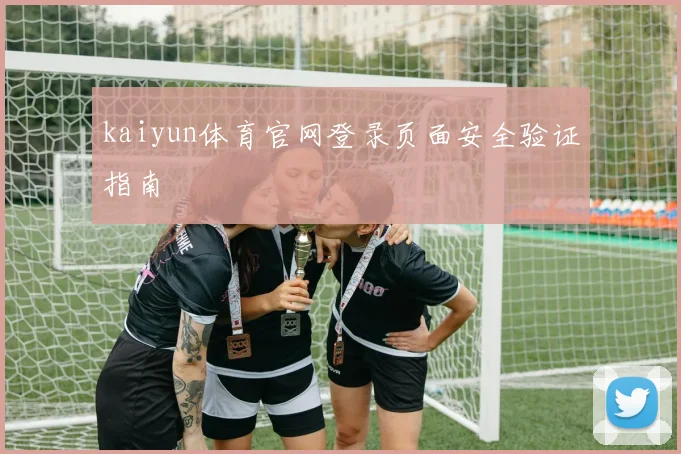 kaiyun体育官网登录页面安全验证指南