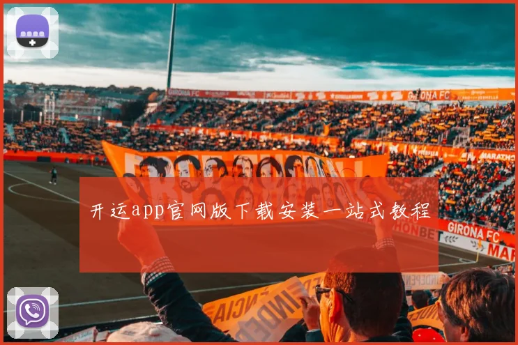 开运app官网版下载安装一站式教程