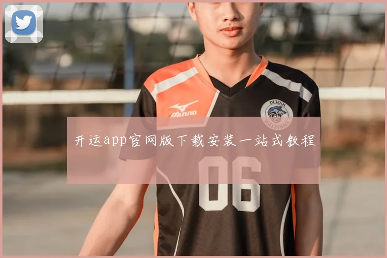 开运app官网版下载安装一站式教程