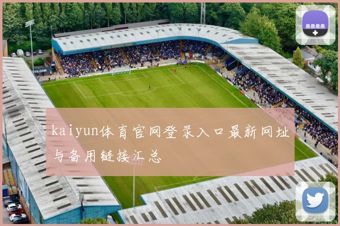 kaiyun体育官网登录入口最新网址与备用链接汇总