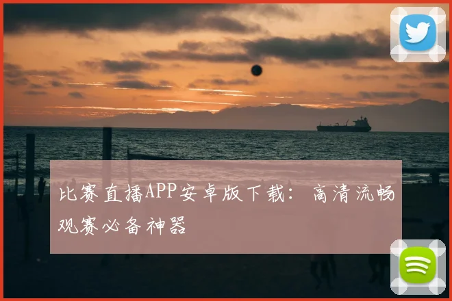 比赛直播APP安卓版下载：高清流畅观赛必备神器