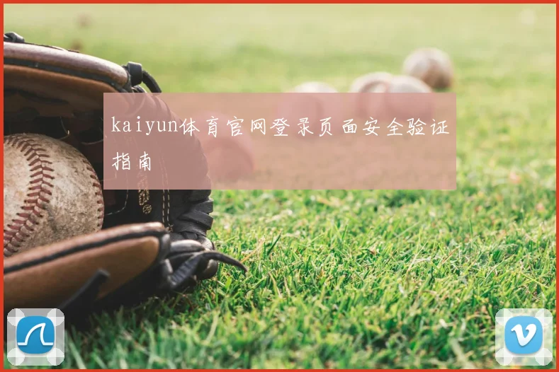 kaiyun体育官网登录页面安全验证指南