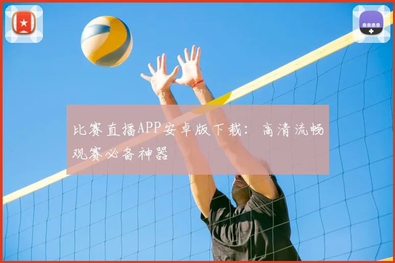 比赛直播APP安卓版下载：高清流畅观赛必备神器