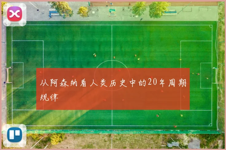 从阿森纳看人类历史中的20年周期规律