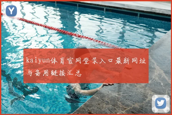 kaiyun体育官网登录入口最新网址与备用链接汇总
