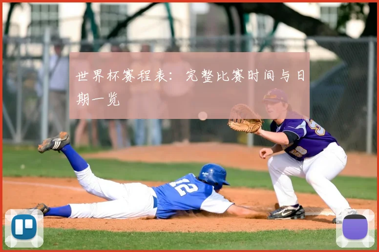 世界杯赛程表：完整比赛时间与日期一览
