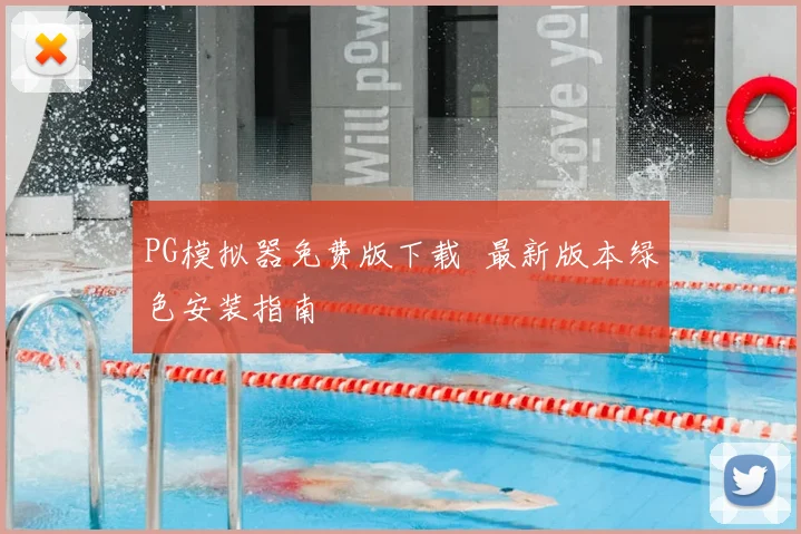 PG模拟器免费版下载 最新版本绿色安装指南