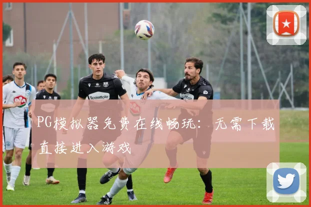 PG模拟器免费在线畅玩：无需下载直接进入游戏