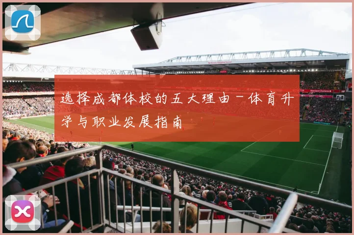 选择成都体校的五大理由 - 体育升学与职业发展指南