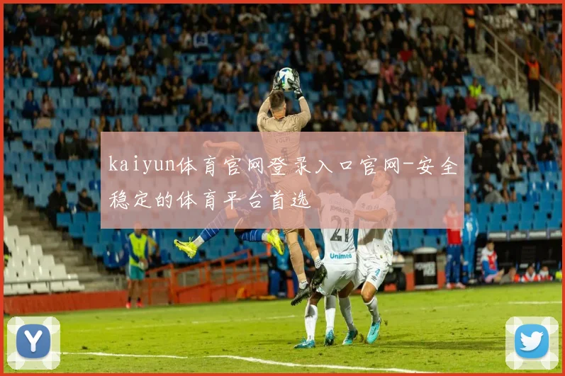 kaiyun体育官网登录入口官网-安全稳定的体育平台首选