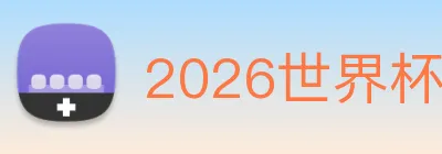2026世界杯买球体育数据参考 logo